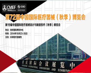 第72届中国国际医疗器械展(秋季)博览会