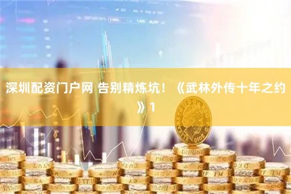 深圳配资门户网 告别精炼坑！《武林外传十年之约》1