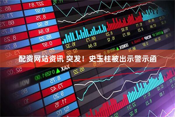 配资网站资讯 突发！史玉柱被出示警示函