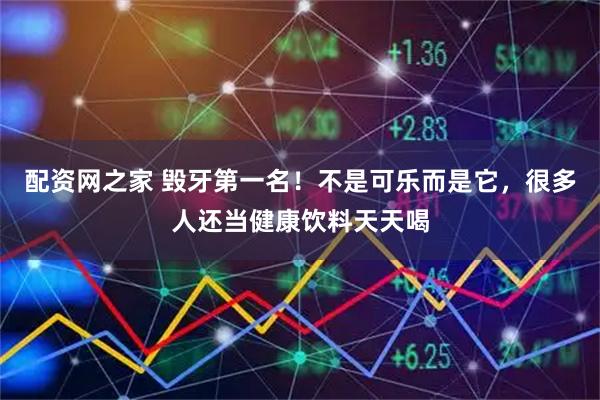 配资网之家 毁牙第一名！不是可乐而是它，很多人还当健康饮料天天喝